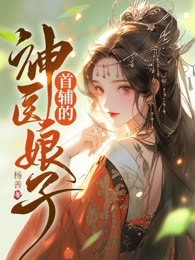 首辅的神医娘子