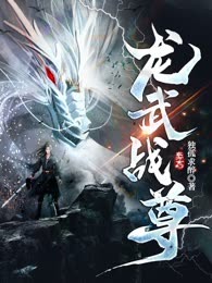 龙武战尊