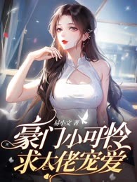 豪门小可怜，求大佬宠爱