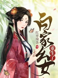 白家幺女重生了
