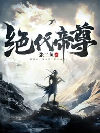 绝代帝尊