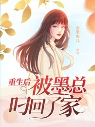 重生后被墨总叼回了家