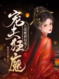大佬她被迫成了宠夫狂魔
