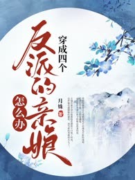 穿成四个反派的亲娘怎么办