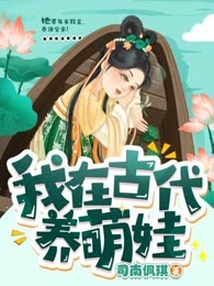 我在古代养萌娃