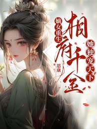 嫡女重生，相府千金她独宠天下