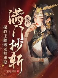 废后满门抄斩，摄政王踏破龙椅求娶