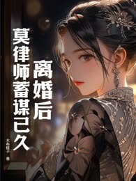 离婚后，莫律师蓄谋已久