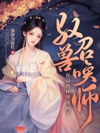 驭兽召唤师，在帝尊怀里杀疯了