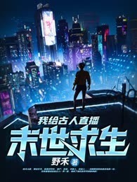 我给古人直播末世求生