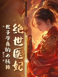 绝世医妃，世子爷真的不经撩