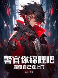 警官你锦鲤吧，罪犯自己送上门？