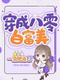 穿成八零白富美