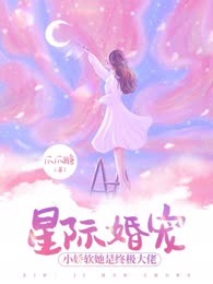 星际婚宠，小娇软她是终极大佬