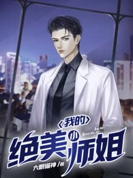 我的绝美小师姐
