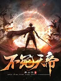 不死天帝