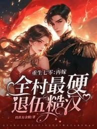重生七零：再嫁全村最硬退伍糙汉