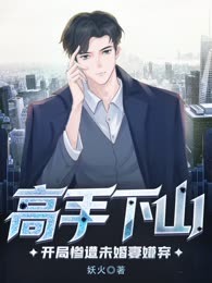 高手下山开局惨遭未婚妻嫌弃