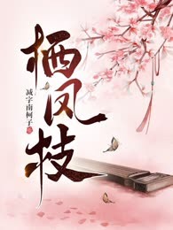 栖凤枝