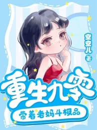 重生九零带着老妈斗极品