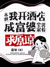 末世：我开酒店成富婆，全家哭着求原谅