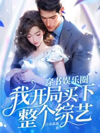 穿书娱乐圈，我开局买下整个综艺