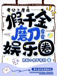 考公上岸后，假千金磨刀霍霍娱乐圈