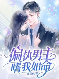 偏执男主嗜我如命