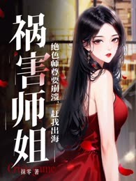 绝色师尊要崩溃，赶我出海祸害师姐