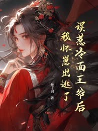 误惹冷面王爷后，我怀崽出逃了