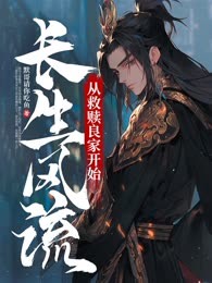 长生风流从救赎良家开始