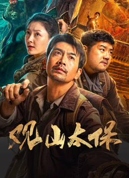 线上看 观山太保 (2025) 带字幕 中文配音