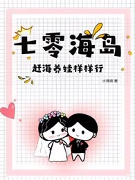 七零海岛，赶海养娃样样行