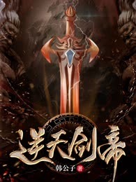 逆天剑帝
