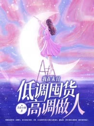 我在末日低调囤货，高调做人