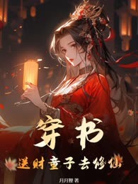 穿书：送财童子去修仙