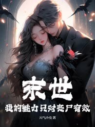 末世：我的魅力只对丧尸有效