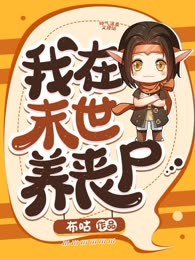 我在末世养丧尸