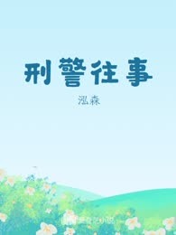 刑警往事