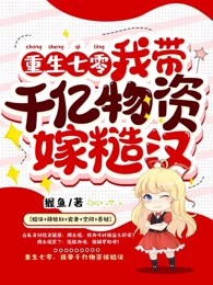 重生七零，我带千亿物资嫁糙汉