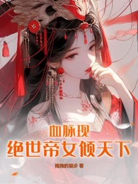 血脉现：绝世帝女倾天下