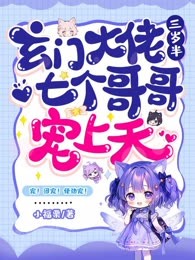 玄门大佬三岁半，七个哥哥宠上天