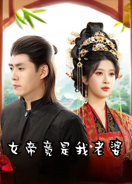 女帝竟是我老婆