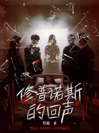 修普诺斯的回声