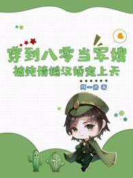穿到八零当军嫂，被纯情糙汉娇宠上天