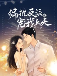 偏执反派他宠我上天