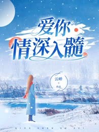 爱你情深入髓