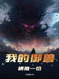 我的御兽横推一切