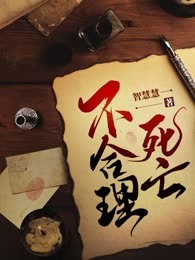 不合理死亡