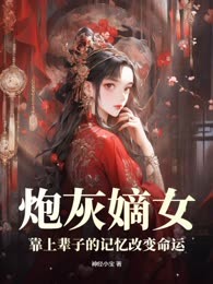 炮灰嫡女，靠上辈子的记忆改变命运